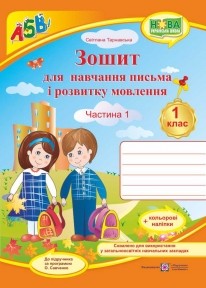 Зошит для письма і розвитку мовлення 1 клас Ч1 НУШ 2018