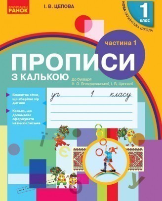 НУШ Прописи з калькою 1 клас до букваря Воскресенської, Цепової Частина 1 НУШ 2018