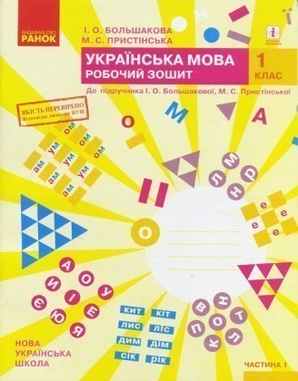 Большакова Українська мова 1 клас Робочий зошит до підручника Большакової І Частина 1 НУШ 2018