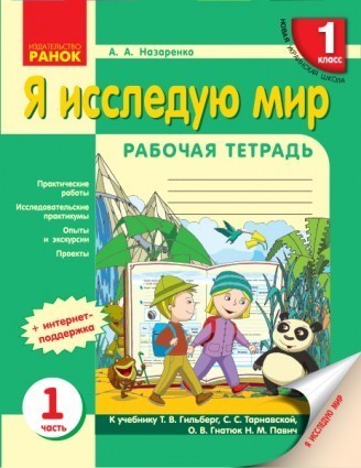 Я исследую мир 1 класс Рабочая тетрадь к Гильберг Т ЧАСТЬ 1 НУШ 2018