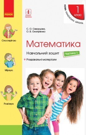 Скворцова Математика 1 клас Навчальний зошит Частина 1 НУШ 2018