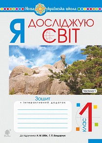 Я досліджую світ 1 клас Зошит Ч1 До підруч Бібік Н НУШ 2018