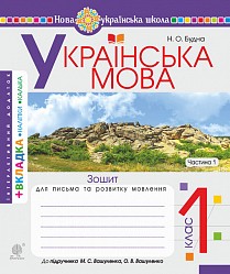 Зошит з письма та розвитку зв'язного мовлення 1 клас Ч1 (до Букваря Вашуленко М) НУШ 2018