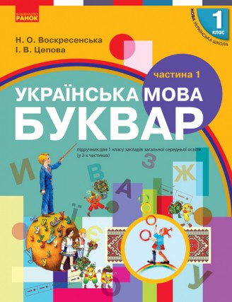 Воскресенська Буквар 1 клас 1 частина НУШ 2018