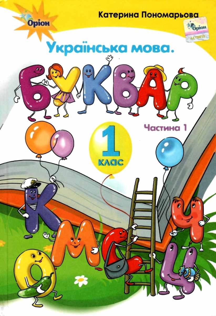 Пономарьова Українська мова Буквар 1 клас Частина 1 НУШ 2018