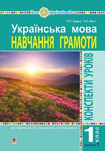 Українська мова 1 клас Конспекти уроків Навчання грамоти Ч1 (до Вашуленка М) НУШ 2018