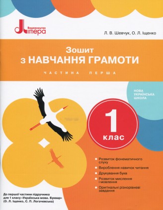 Зошит з навчання грамоти до підручника Іщенко О 1 клас Частина 1 НУШ 2018