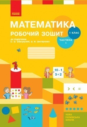 Математика 1 клас Робочий зошит до підручника Скворцової С ЧАСТИНА 1 НУШ 2018