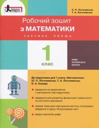 Математика 1 клас Робочий зошит до підручника Логачевської С Логачевської Частина 1 НУШ 2018