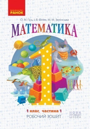 Гісь 1 клас Математика Робочий зошит Частина 1 НУШ 2018