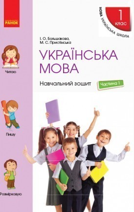 Большакова Українська мова 1 клас Навчальний зошит ЧАСТИНА 1 НУШ 2018