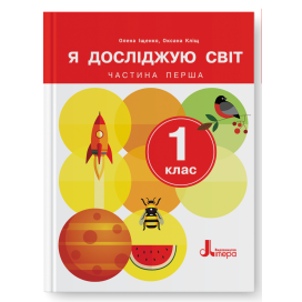 Іщенко 1 клас Я досліджую світ Підручник Частина 1 НУШ 2024 Літера 9789669454706 