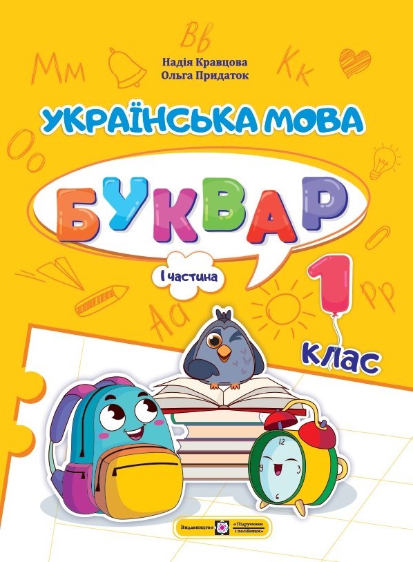 Кравцова Букварь 1 класс Украинский язык Учебник Часть 1
