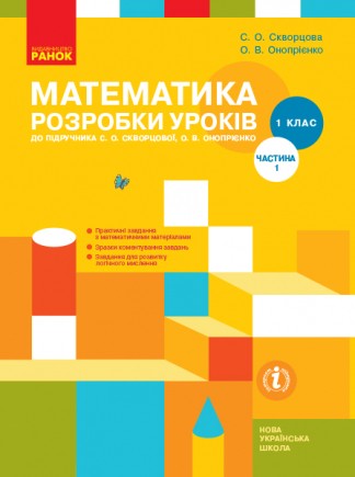 НУШ Математика 1 клас Розробки уроків до підручника Скворцової С Частина 1