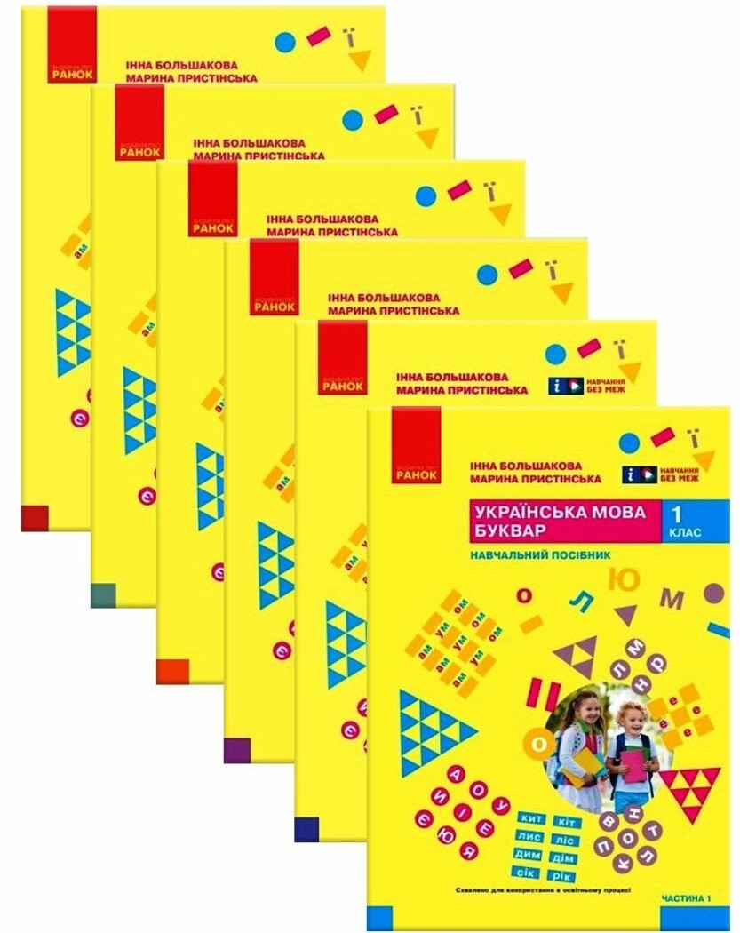 Большакова 1 клас Українська мова Буквар Навчальний посібник для 1 класу (у 6-и частинах)