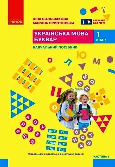 Большакова 1 клас Українська мова Буквар Навчальний посібник Частина 1 НУШ (в 6 частинах)