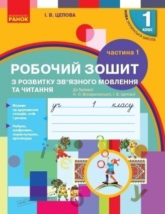 Зошит з розвитку зв’язного мовлення та читання 1 клас До букваря Воскресенської Н Частина 1 НУШ