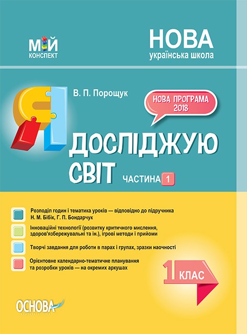 Я досліджую світ 1 клас Частина 1 до Бібік Н НУШ