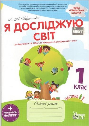 Гавриленко Я досліджую світ 1 клас Робочий зошит Частина 1 До підручника Бібік НУШ