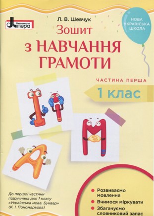 Зошит з навчання грамоти 1 клас Частина 1 до підручника Пономарьової К