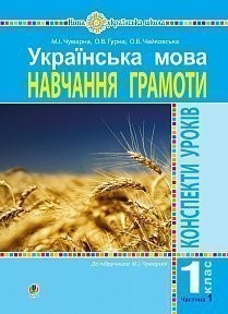 Українська мова 1 клас Конспекти уроків Навчання грамоти Частина 1 (до Чумарної М) НУШ