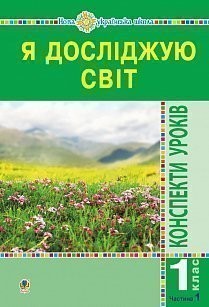 Я досліджую світ 1 клас Конспекти уроків Ч 1 (до Будна Н О) НУШ