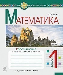 Математика 1 клас Робочий зошит Ч 1 (до підручника Гісь)