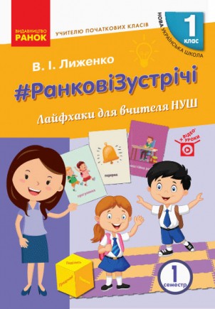 Ранкові зустрічі Лайфхаки для вчителя НУШ 1 клас 1 семестр