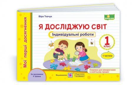 Я досліджую світ 1 клас Індивідуальні роботи Ч1 (за програмою Шияна) НУШ