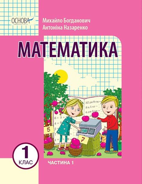 Богданович 1 клас Математика Навчальний посібник Частина 1 НУШ