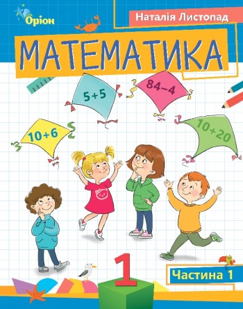 Листопад 1 клас Математика Навчальний посібник 1 частина НУШ
