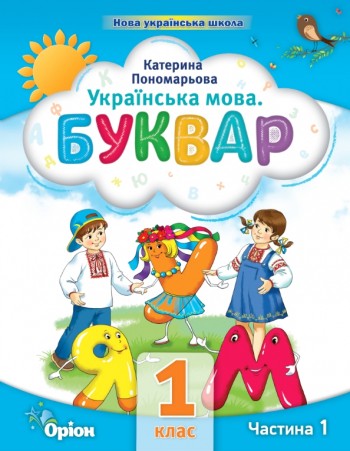 Пономарьова 1 клас Буквар Частина 1 Навчальний посібник НУШ