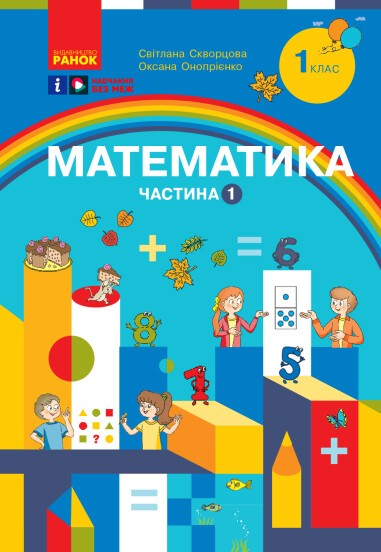 Скворцова 1 клас Математика Навчальний посібник Частина 1 НУШ