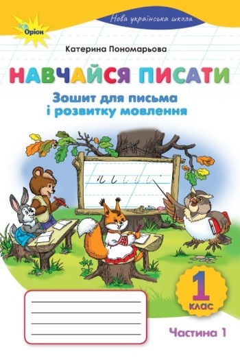 Я пишу 1 клас Пономарьова 1 частина укр 2021
