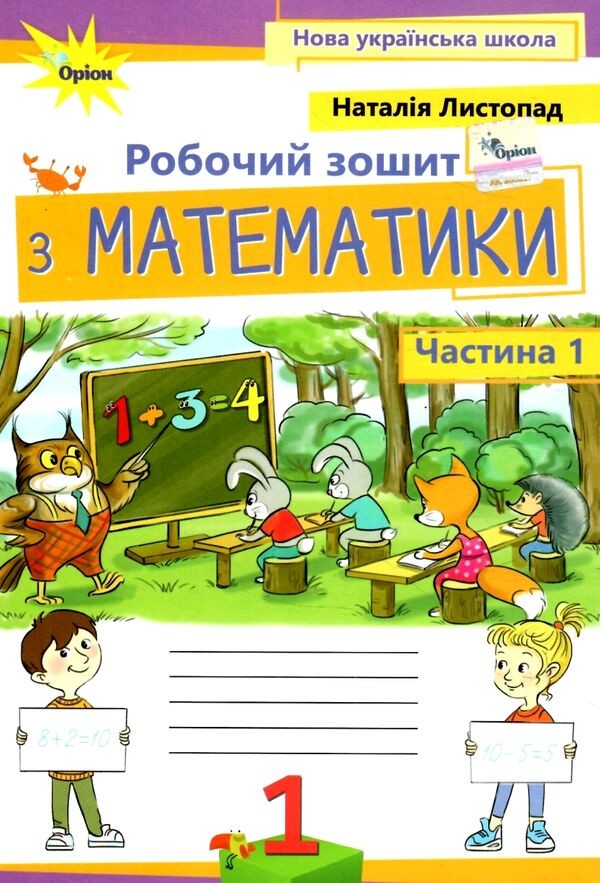 Листопад 1 клас Математика Робочий зошит Частина 1 Оріон