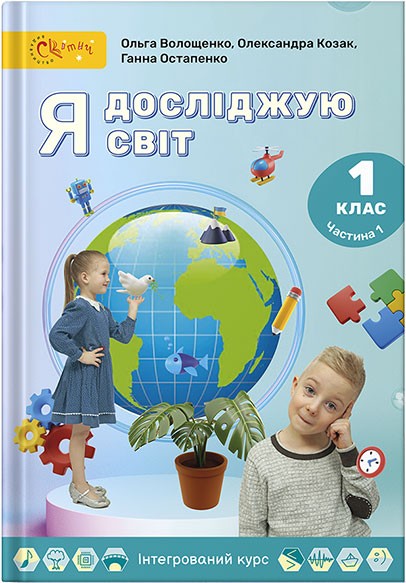 Волощенко 1 клас Я досліджую світ Підручник Частина 1 НУШ
