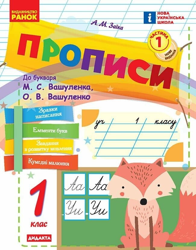 Заїка Прописи 1 клас до Букваря Вашуленка Частина 1 НУШ