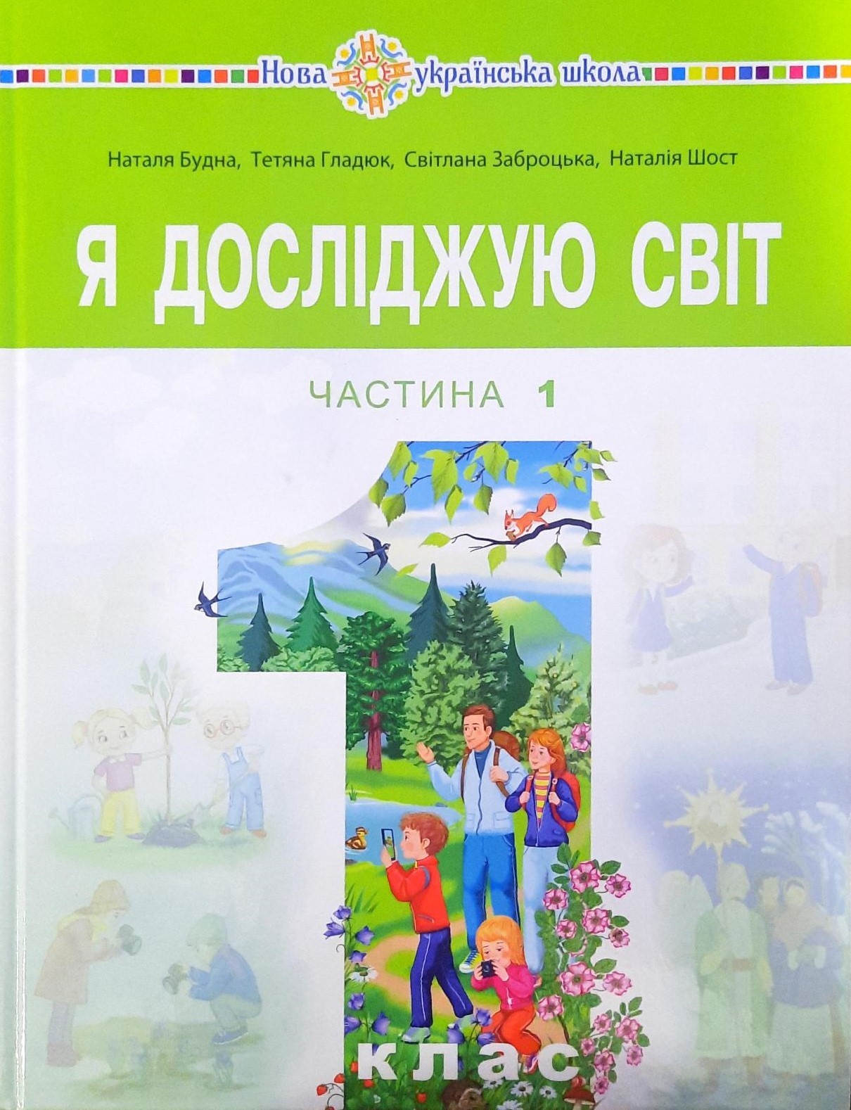 Я досліджую світ 1 клас Підручник Будна Частина 1 НУШ