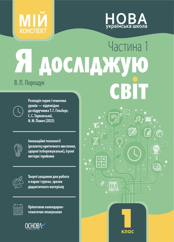 Мій конспект Я досліджую світ 1 клас 1 семестр (до підручника Гільберг) НУШ