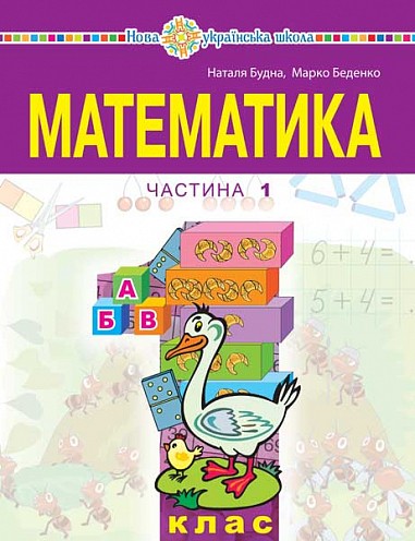Будна Математика 1 клас Навчальний посібник Частина 1 НУШ