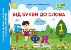 Від букви до слова 1 клас Диференційовані завдання з української мови Частина 1 НУШ