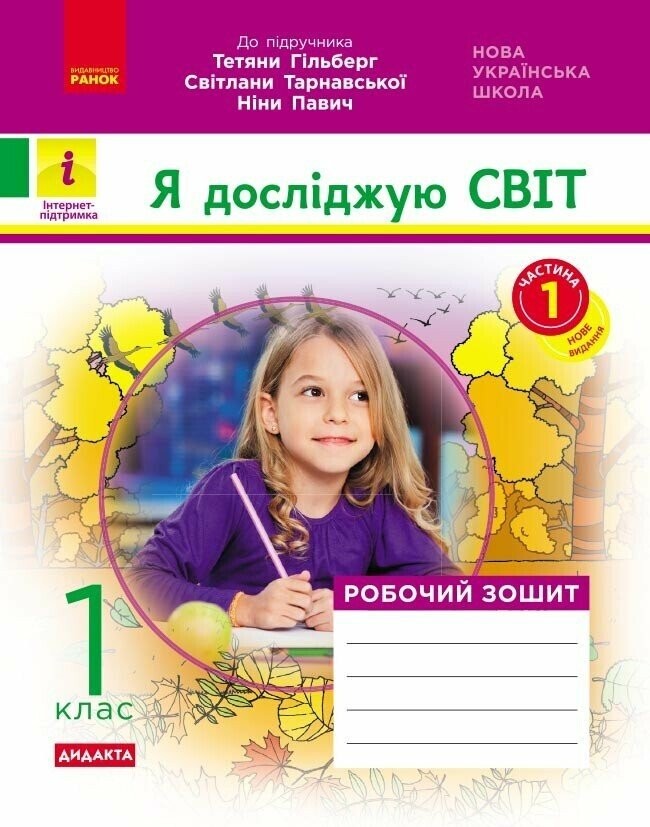 Я досліджую світ 1 клас Робочий зошит до Гільберг Т ЧАСТИНА 1 НУШ