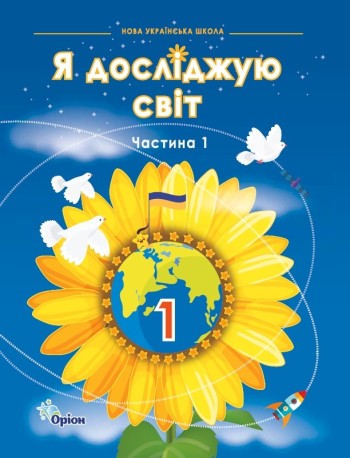 Грущинська Я досліджую світ 1 клас Підручник частина 1 НУШ
