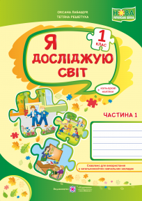 Я досліджую світ Робочий зошит для 1 класу Ч 1 НУШ