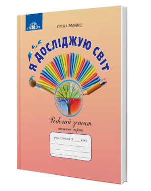 Я досліджую світ 1 клас Робочий зошит Частина 1 Шумейко Ю