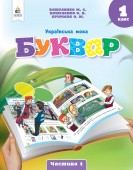 Вашуленко 1 клас Буквар Українська мова Навчальний посібник Частина 1 НУШ