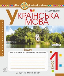 Зошит для письма та розвитку мовлення 1 клас Ч1 до Букваря Пономарьова К НУШ