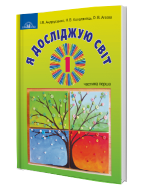 Андрусенко 1 клас Я досліджую світ Частина 1 Підручник
