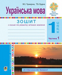 Зошит для письма та розвитку мовлення 1 клас Ч1 (До Букваря Чумарної М)