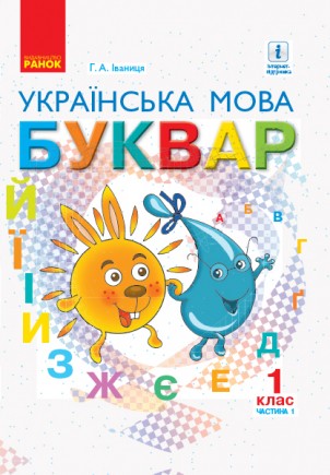 Іваниця Буквар Українська мова 1 клас Частина 1 НУШ